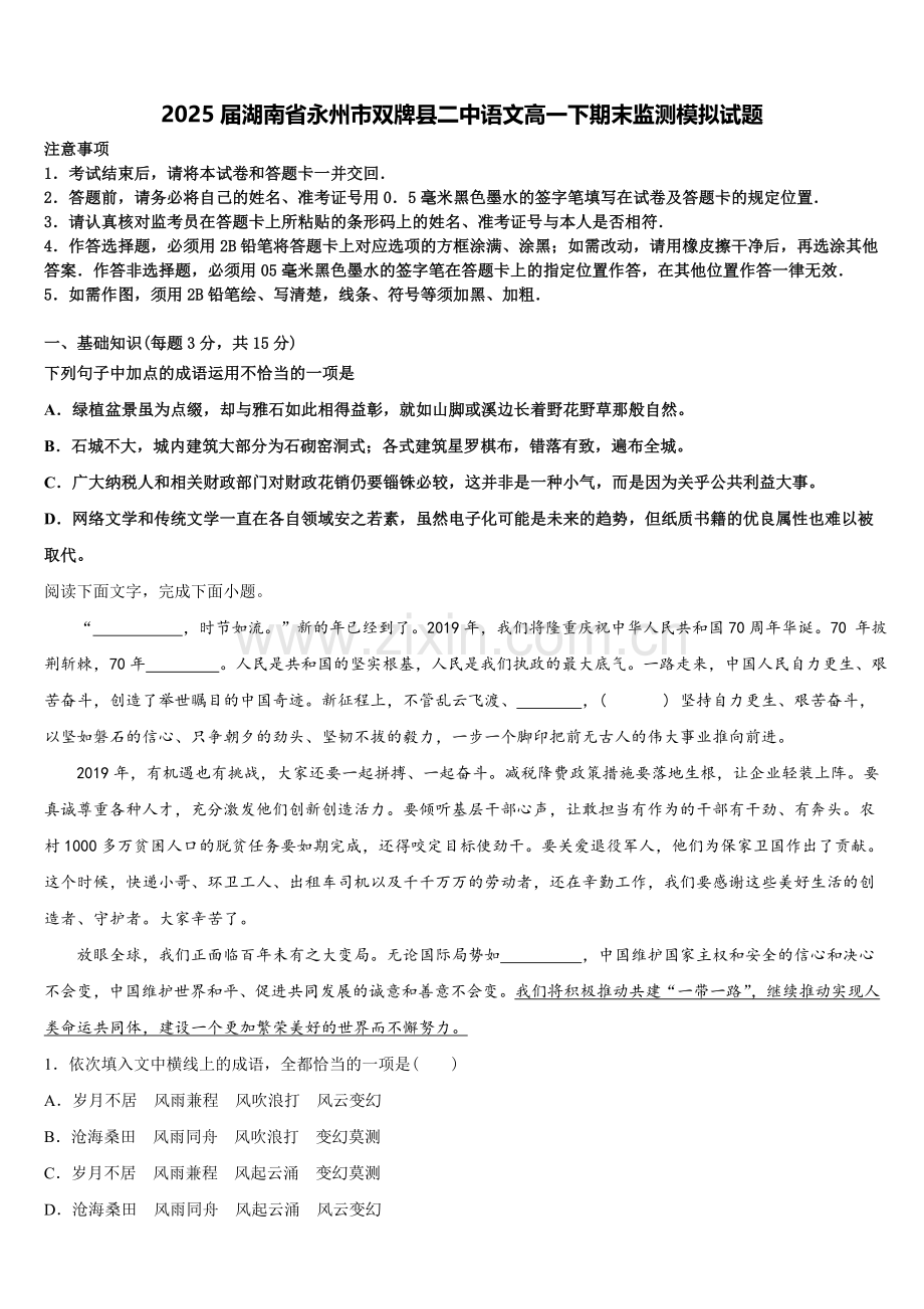 2025届湖南省永州市双牌县二中语文高一下期末监测模拟试题含解析.doc_第1页