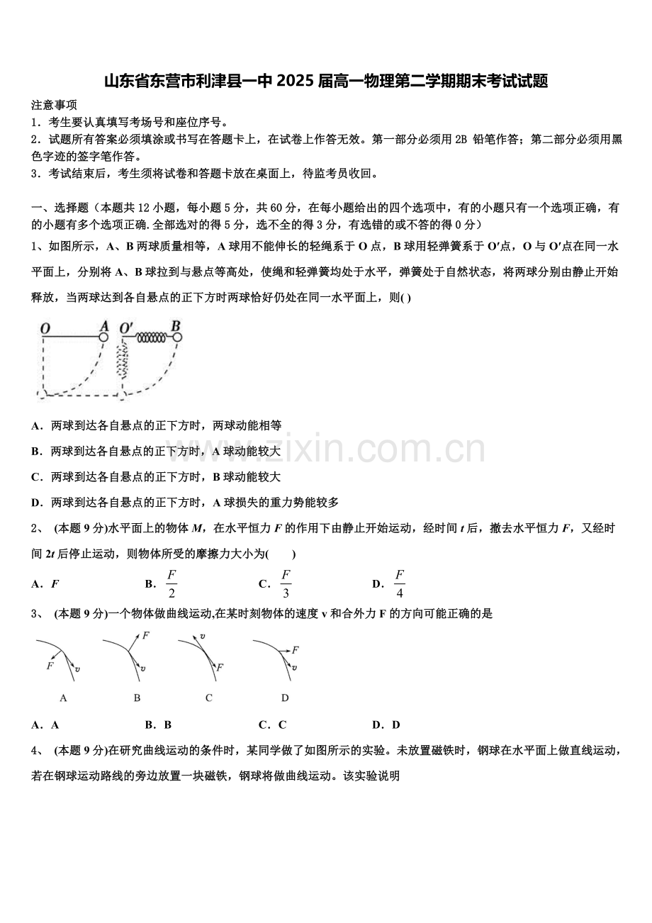 山东省东营市利津县一中2025届高一物理第二学期期末考试试题含解析.doc_第1页