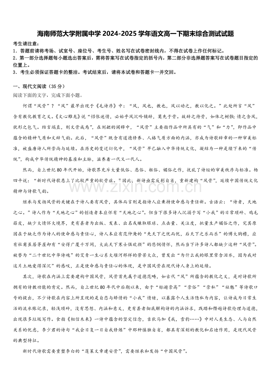 海南师范大学附属中学2024-2025学年语文高一下期末综合测试试题含解析.doc_第1页