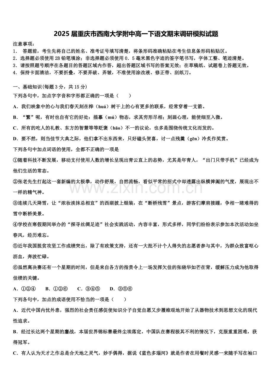 2025届重庆市西南大学附中高一下语文期末调研模拟试题含解析.doc_第1页