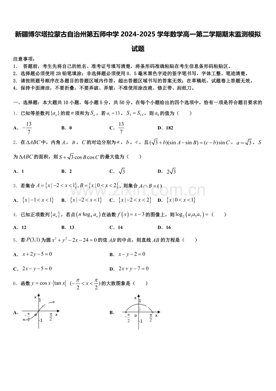 新疆博尔塔拉蒙古自治州第五师中学2024-2025学年数学高一第二学期期末监测模拟试题含解析.doc_第1页