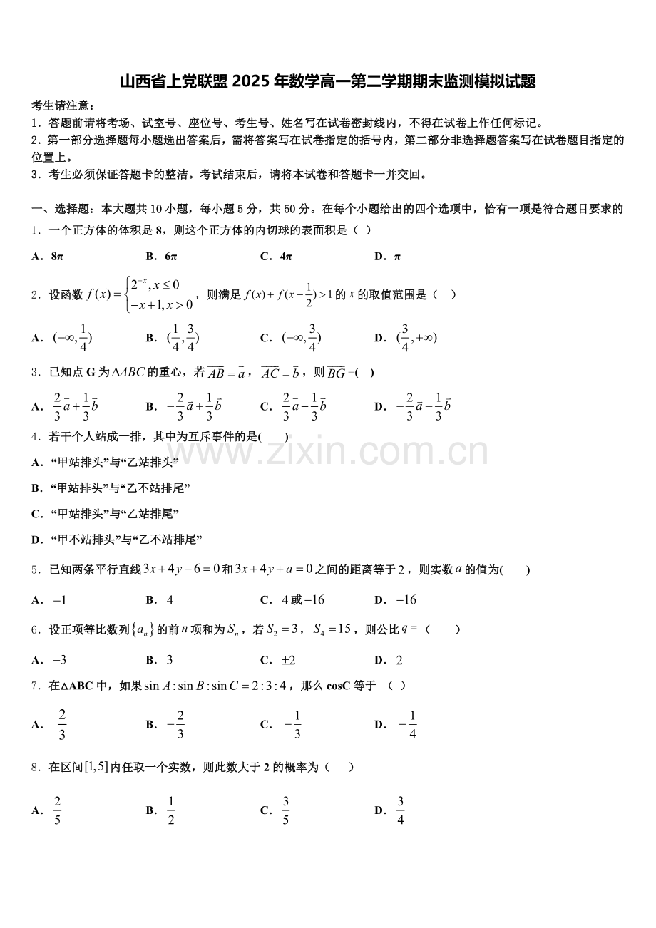 山西省上党联盟2025年数学高一第二学期期末监测模拟试题含解析.doc_第1页