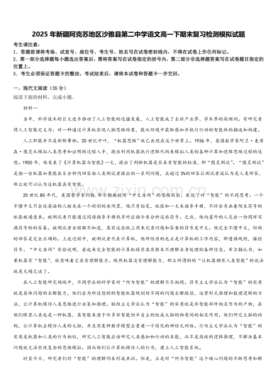 2025年新疆阿克苏地区沙雅县第二中学语文高一下期末复习检测模拟试题含解析.doc_第1页