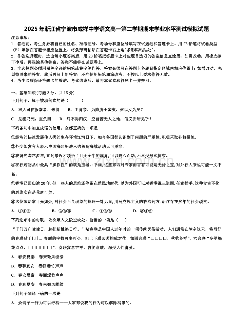 2025年浙江省宁波市咸祥中学语文高一第二学期期末学业水平测试模拟试题含解析.doc_第1页