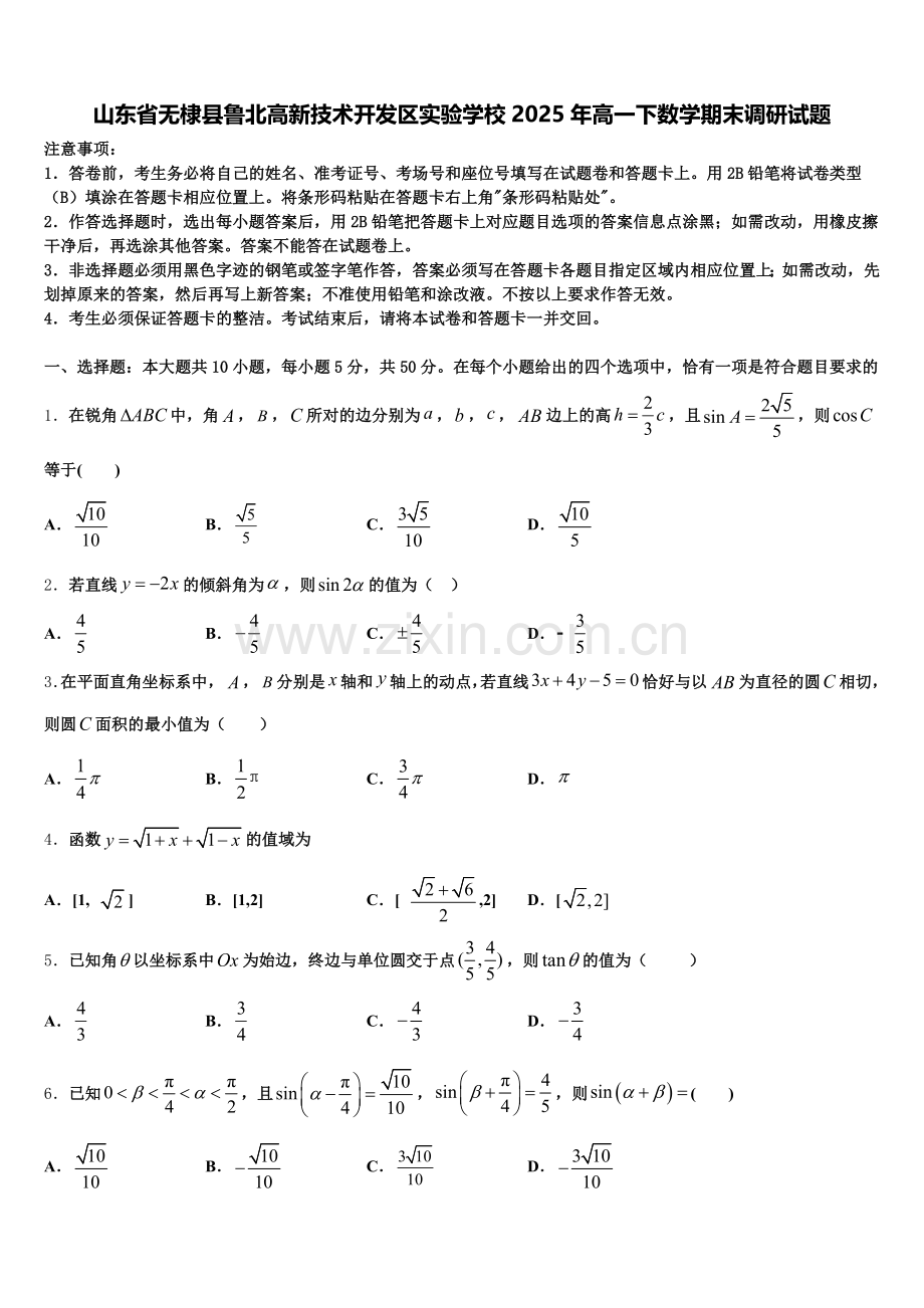 山东省无棣县鲁北高新技术开发区实验学校2025年高一下数学期末调研试题含解析.doc_第1页