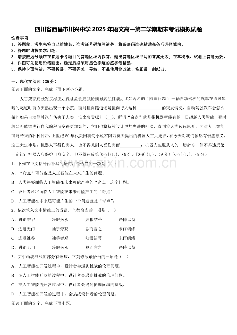 四川省西昌市川兴中学2025年语文高一第二学期期末考试模拟试题含解析.doc_第1页