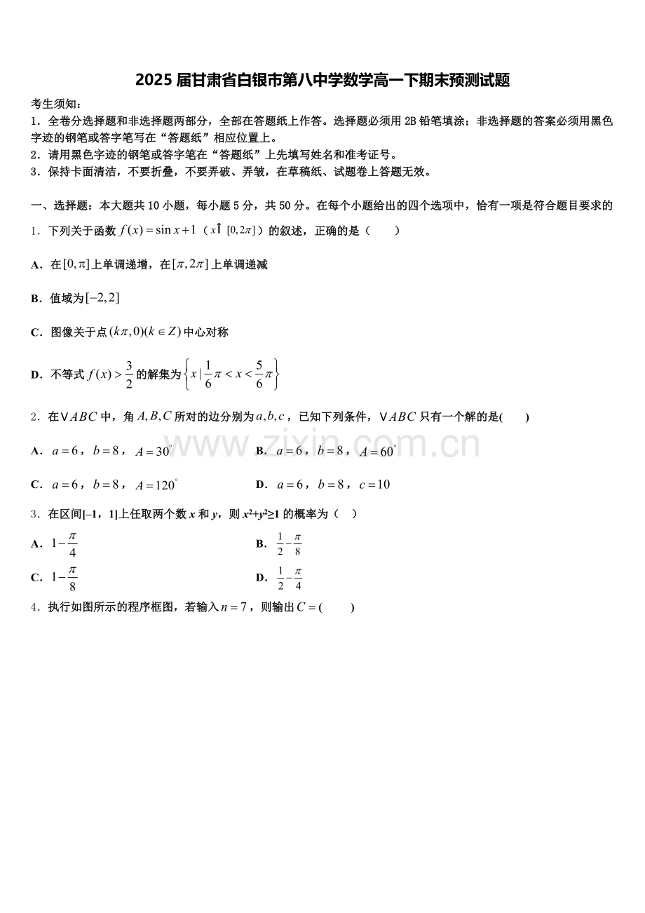 2025届甘肃省白银市第八中学数学高一下期末预测试题含解析.doc_第1页