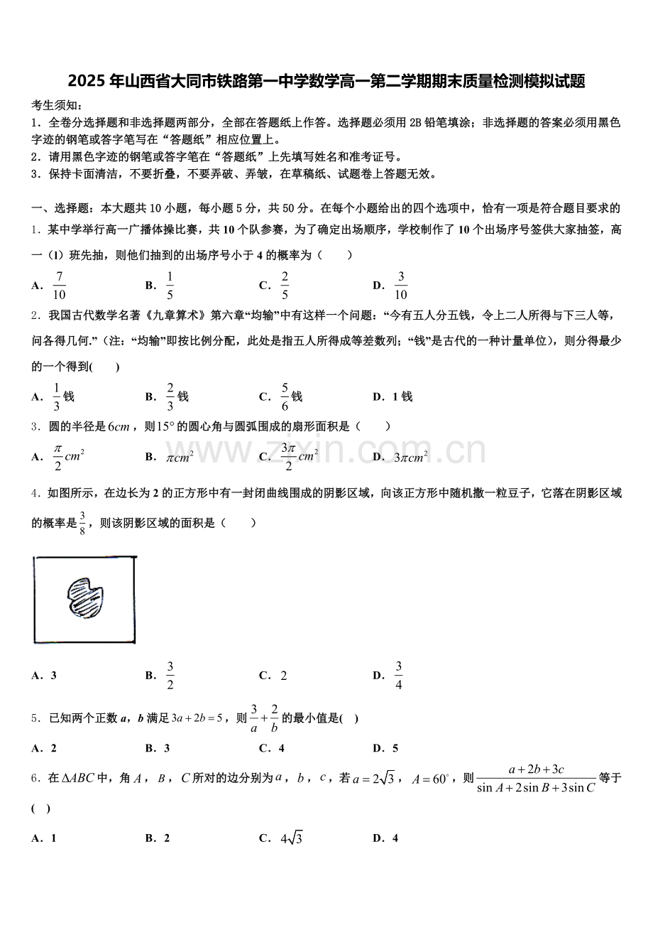 2025年山西省大同市铁路第一中学数学高一第二学期期末质量检测模拟试题含解析.doc_第1页