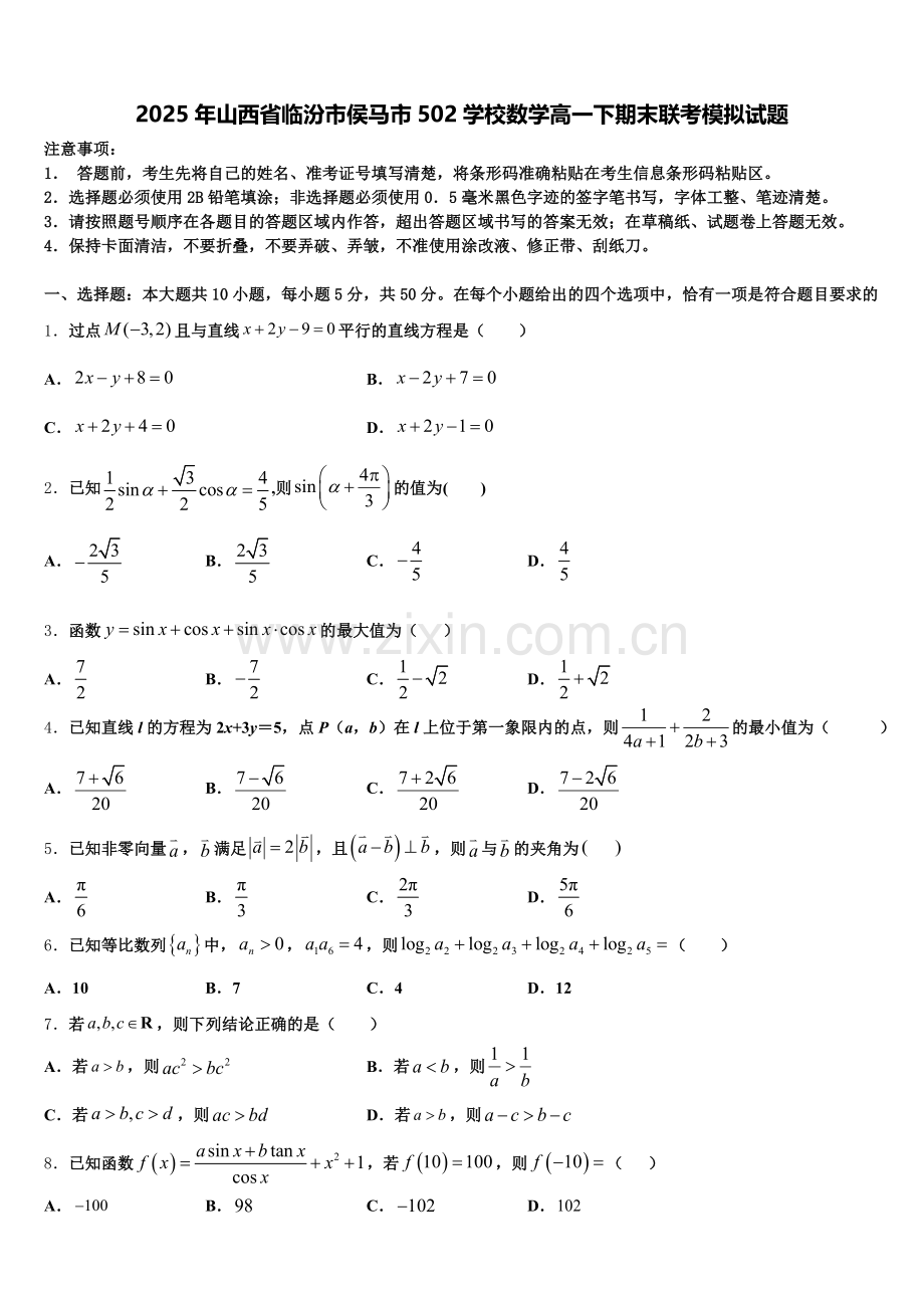 2025年山西省临汾市侯马市502学校数学高一下期末联考模拟试题含解析.doc_第1页