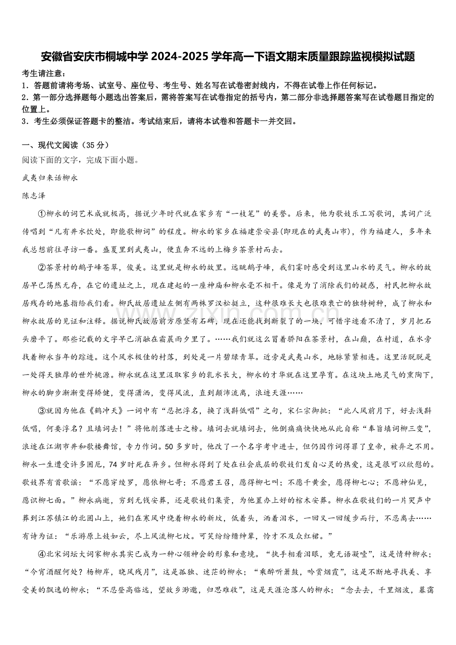 安徽省安庆市桐城中学2024-2025学年高一下语文期末质量跟踪监视模拟试题含解析.doc_第1页