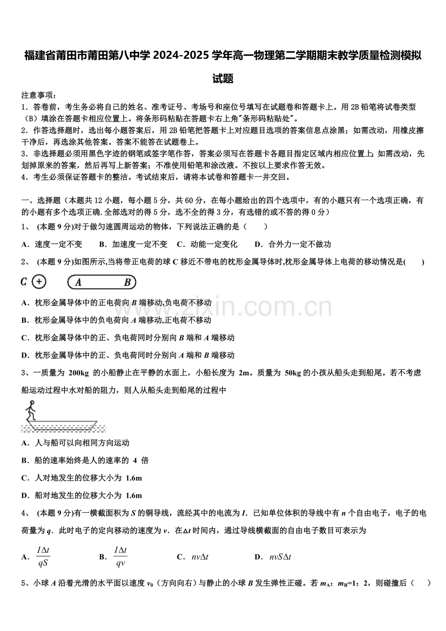 福建省莆田市莆田第八中学2024-2025学年高一物理第二学期期末教学质量检测模拟试题含解析.doc_第1页