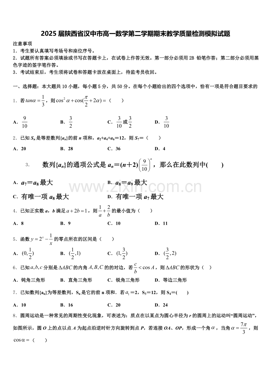 2025届陕西省汉中市高一数学第二学期期末教学质量检测模拟试题含解析.doc_第1页