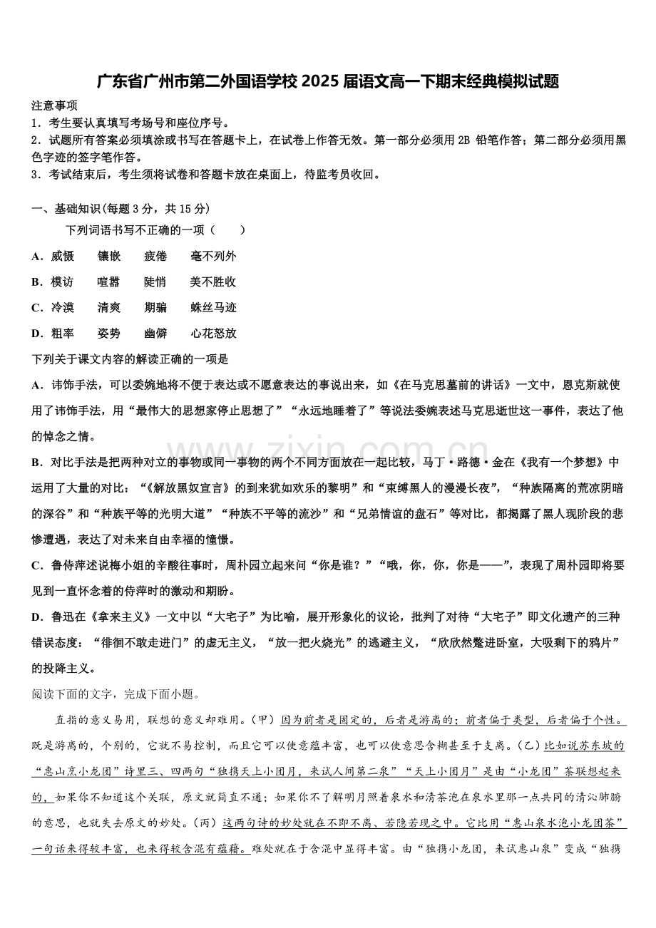 广东省广州市第二外国语学校2025届语文高一下期末经典模拟试题含解析.doc_第1页
