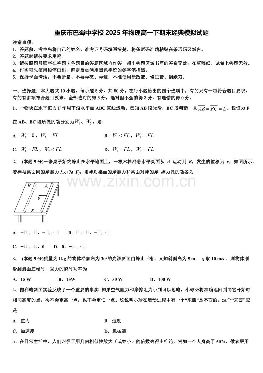 重庆市巴蜀中学校2025年物理高一下期末经典模拟试题含解析.doc_第1页