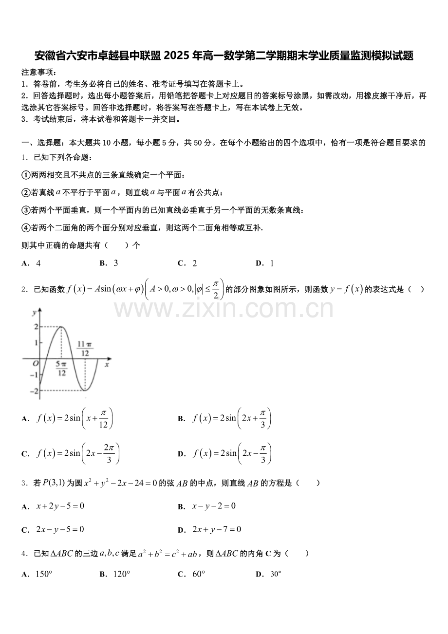 安徽省六安市卓越县中联盟2025年高一数学第二学期期末学业质量监测模拟试题含解析.doc_第1页