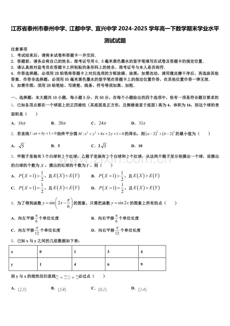 江苏省泰州市泰州中学、江都中学、宜兴中学2024-2025学年高一下数学期末学业水平测试试题含解析.doc_第1页