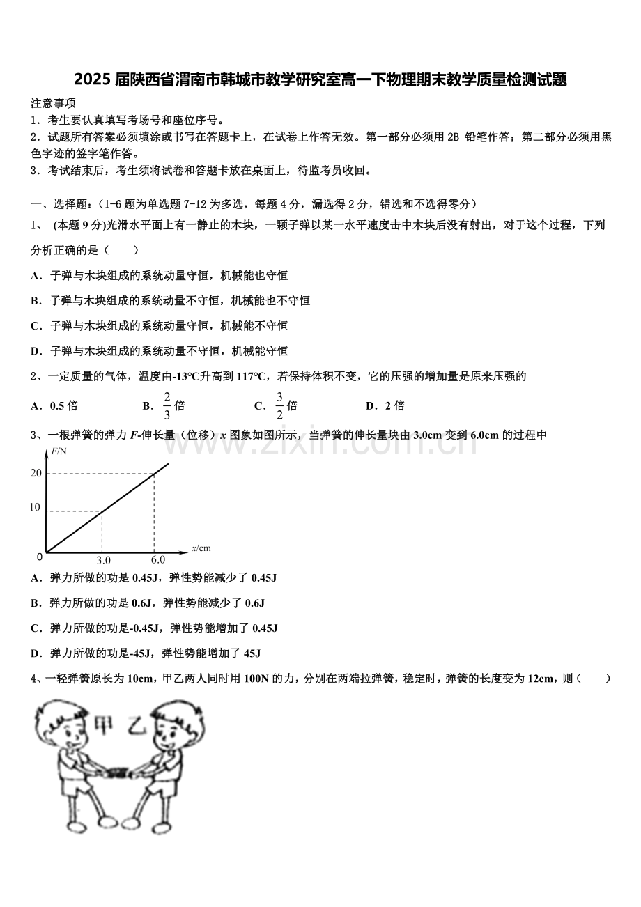 2025届陕西省渭南市韩城市教学研究室高一下物理期末教学质量检测试题含解析.doc_第1页