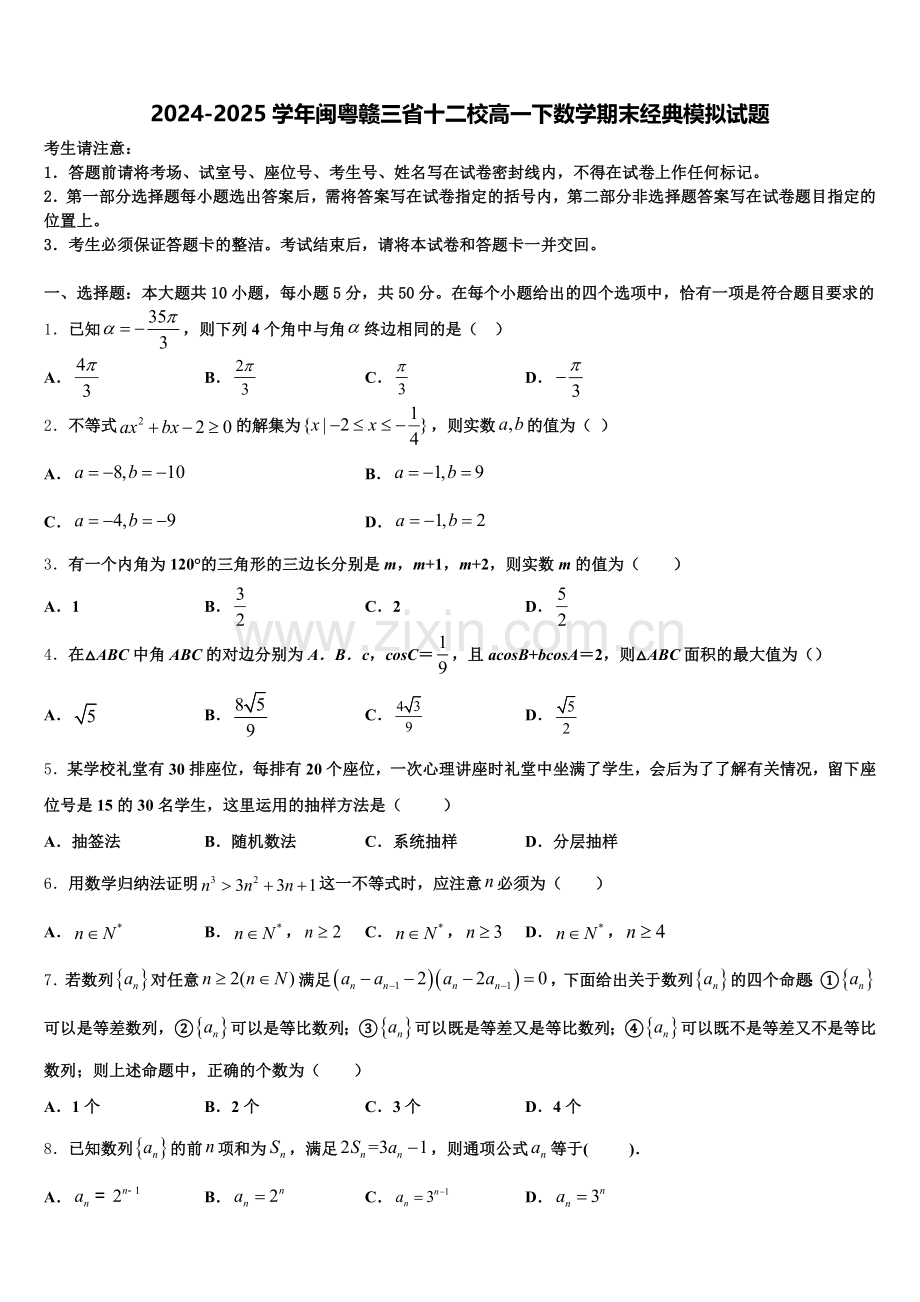 2024-2025学年闽粤赣三省十二校高一下数学期末经典模拟试题含解析.doc_第1页