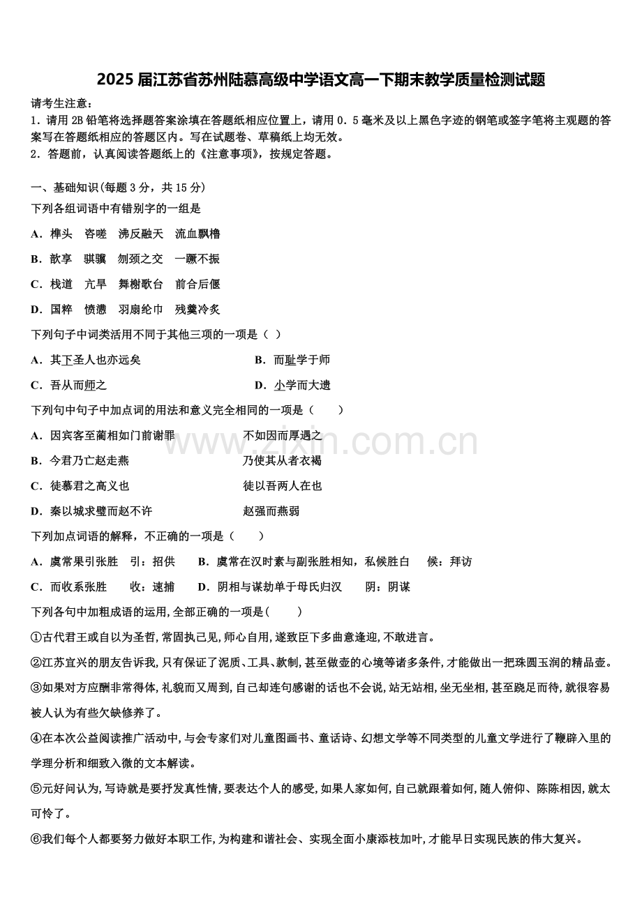 2025届江苏省苏州陆慕高级中学语文高一下期末教学质量检测试题含解析.doc_第1页