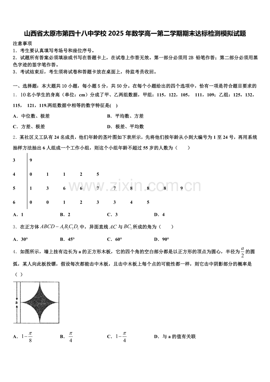 山西省太原市第四十八中学校2025年数学高一第二学期期末达标检测模拟试题含解析.doc_第1页