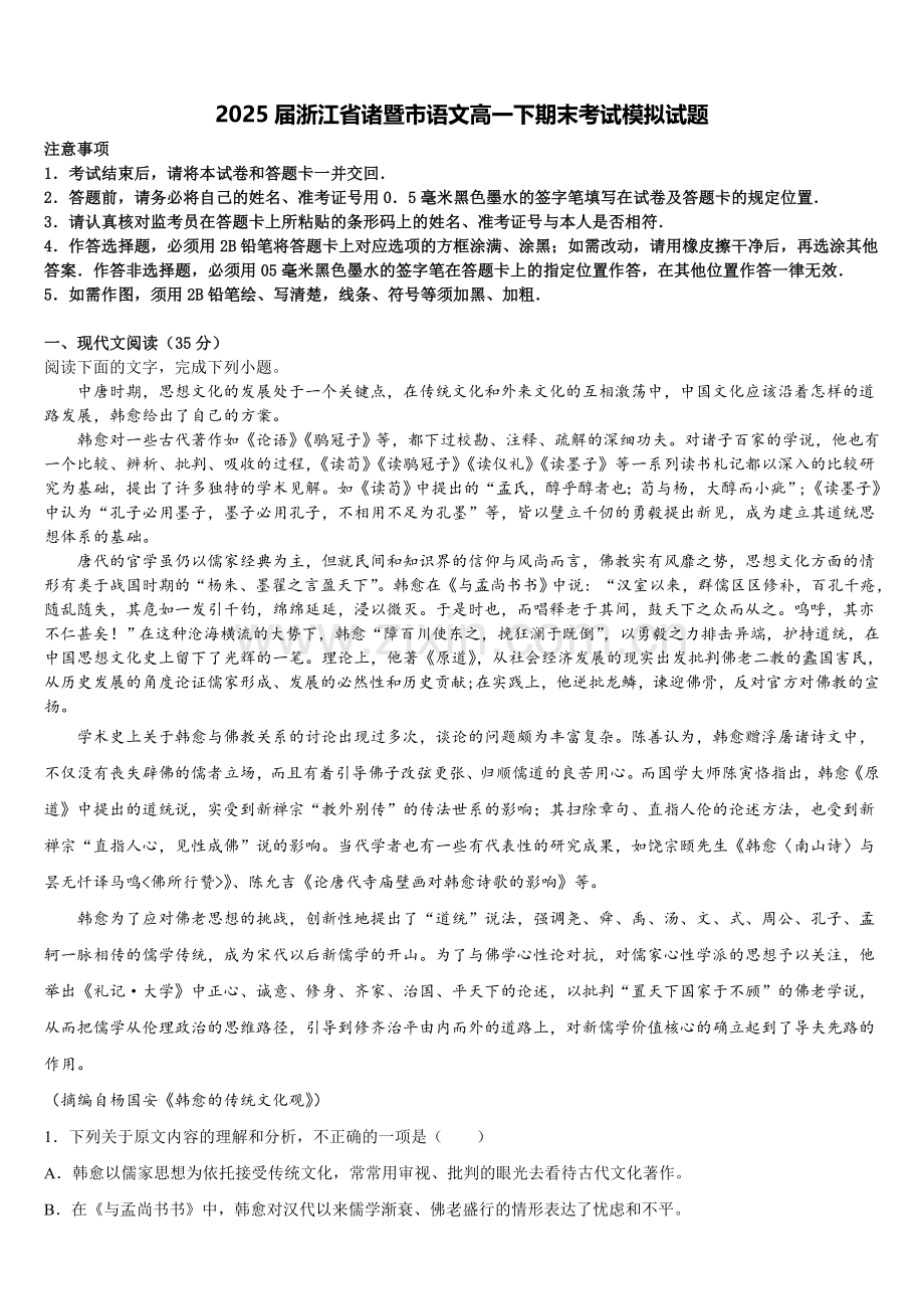 2025届浙江省诸暨市语文高一下期末考试模拟试题含解析.doc_第1页