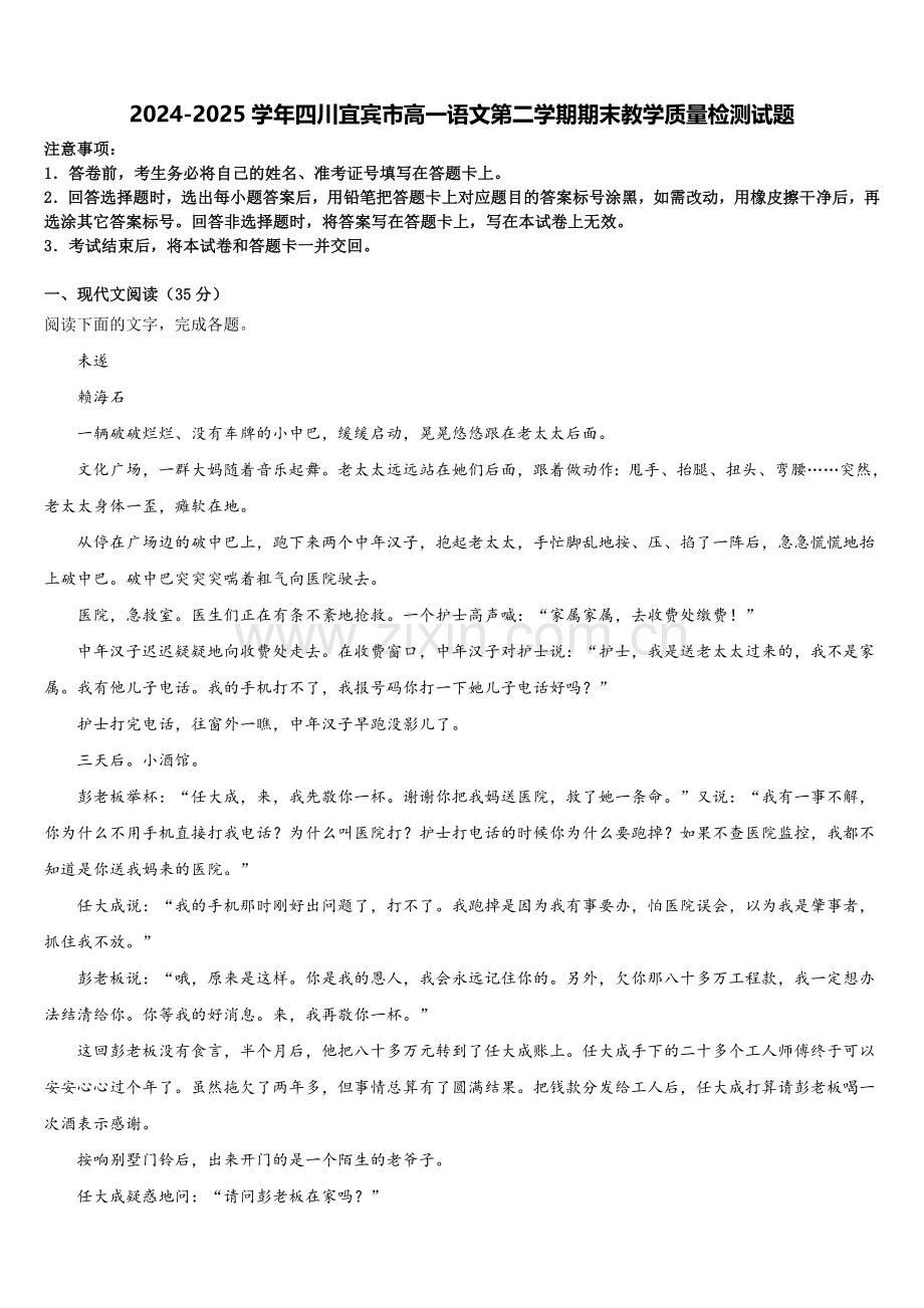 2024-2025学年四川宜宾市高一语文第二学期期末教学质量检测试题含解析.doc_第1页