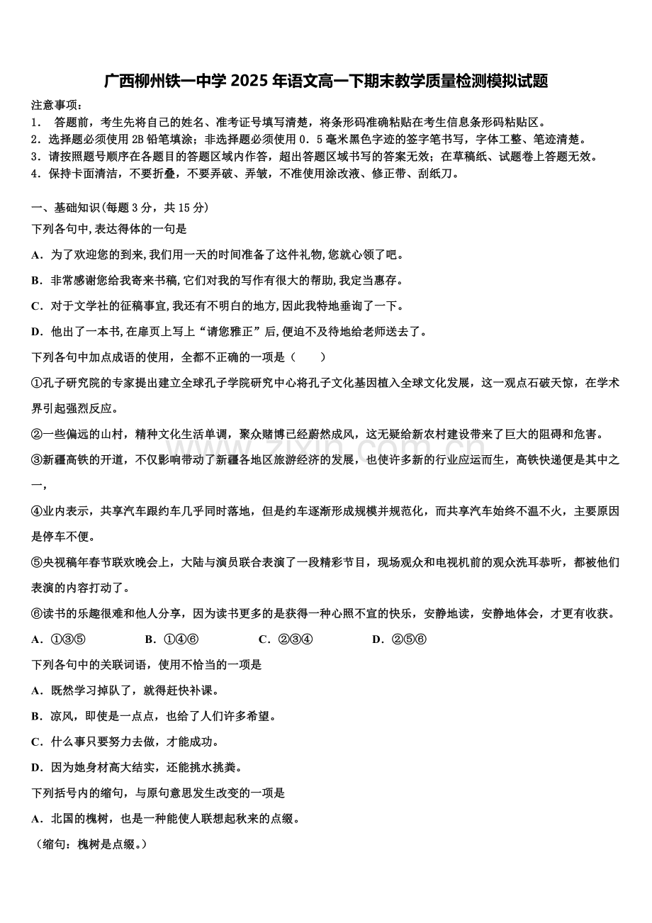 广西柳州铁一中学2025年语文高一下期末教学质量检测模拟试题含解析.doc_第1页