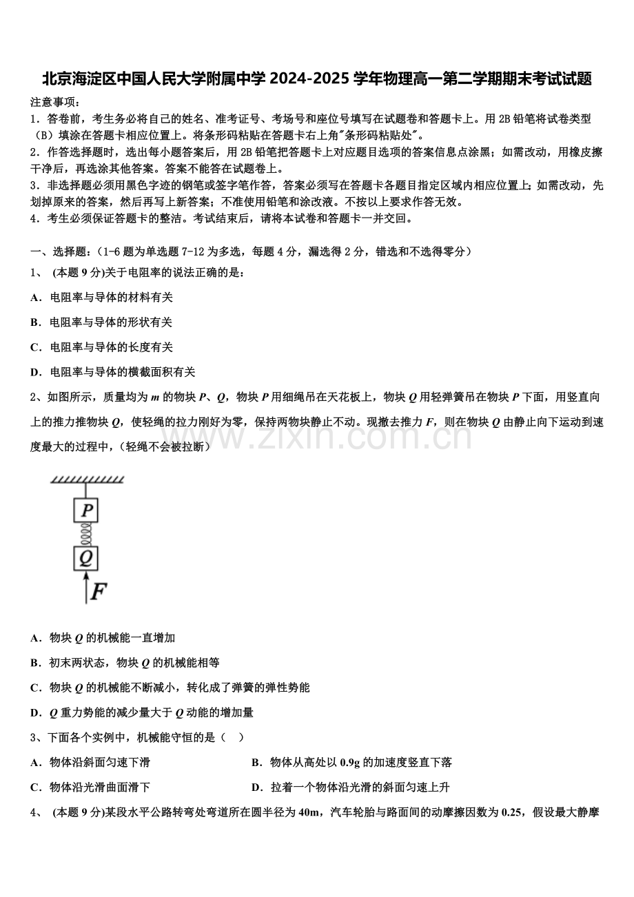 北京海淀区中国人民大学附属中学2024-2025学年物理高一第二学期期末考试试题含解析.doc_第1页