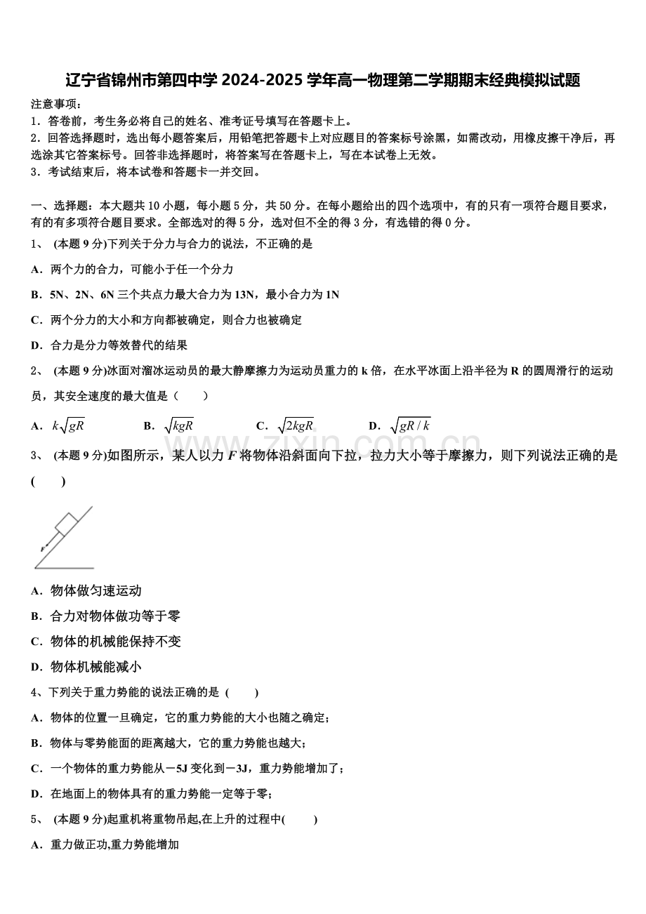 辽宁省锦州市第四中学2024-2025学年高一物理第二学期期末经典模拟试题含解析.doc_第1页