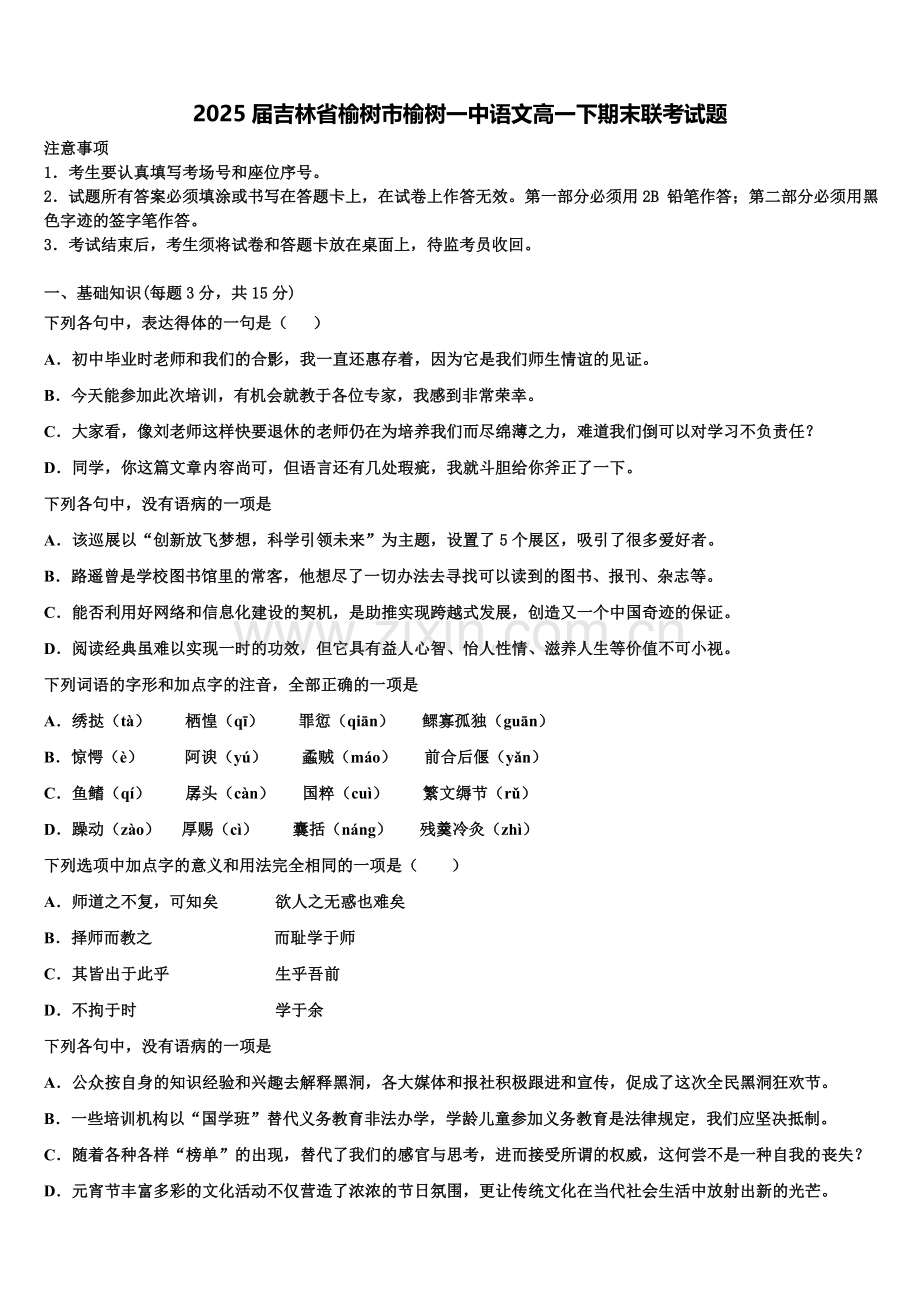 2025届吉林省榆树市榆树一中语文高一下期末联考试题含解析.doc_第1页