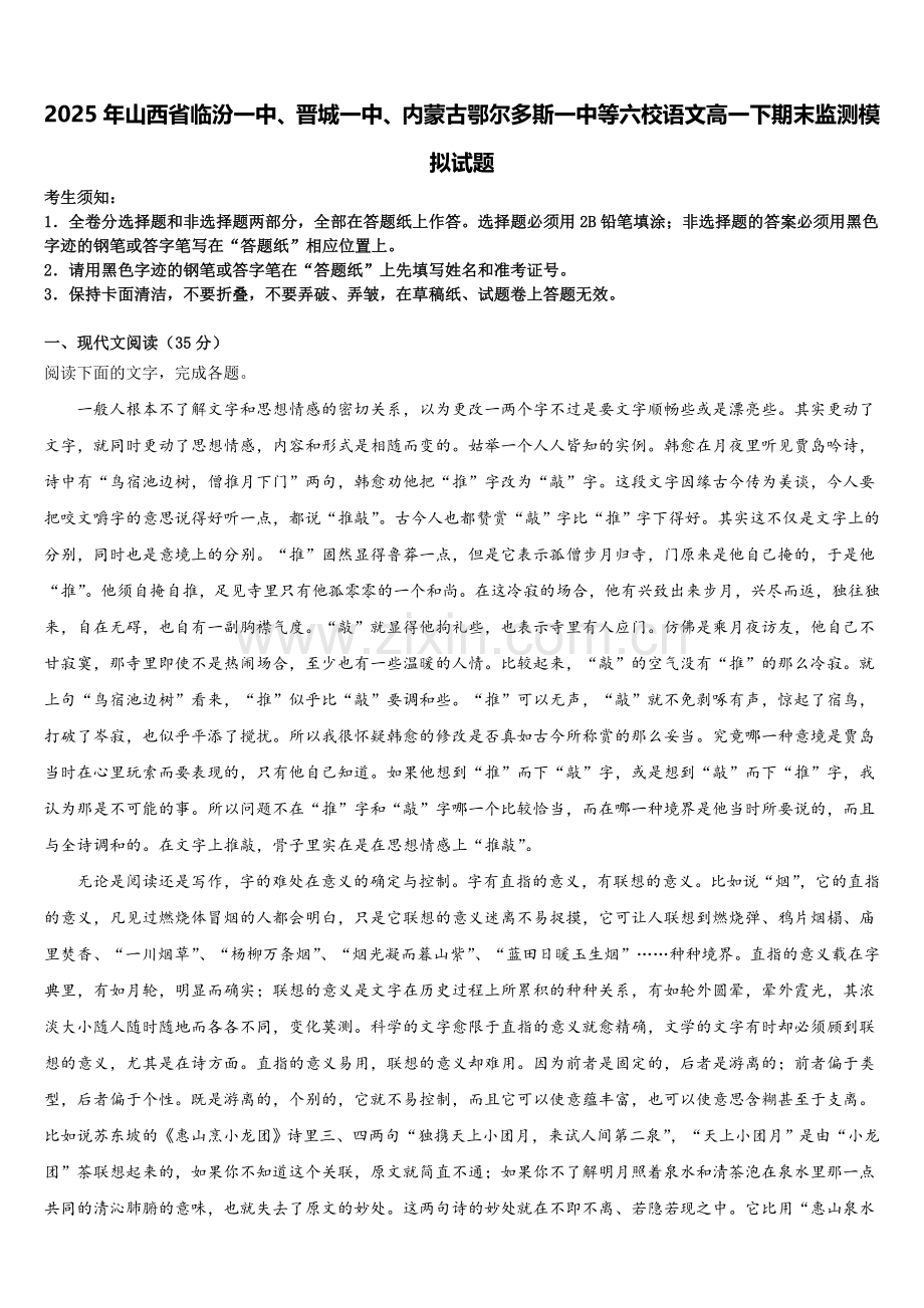 2025年山西省临汾一中、晋城一中、内蒙古鄂尔多斯一中等六校语文高一下期末监测模拟试题含解析.doc_第1页