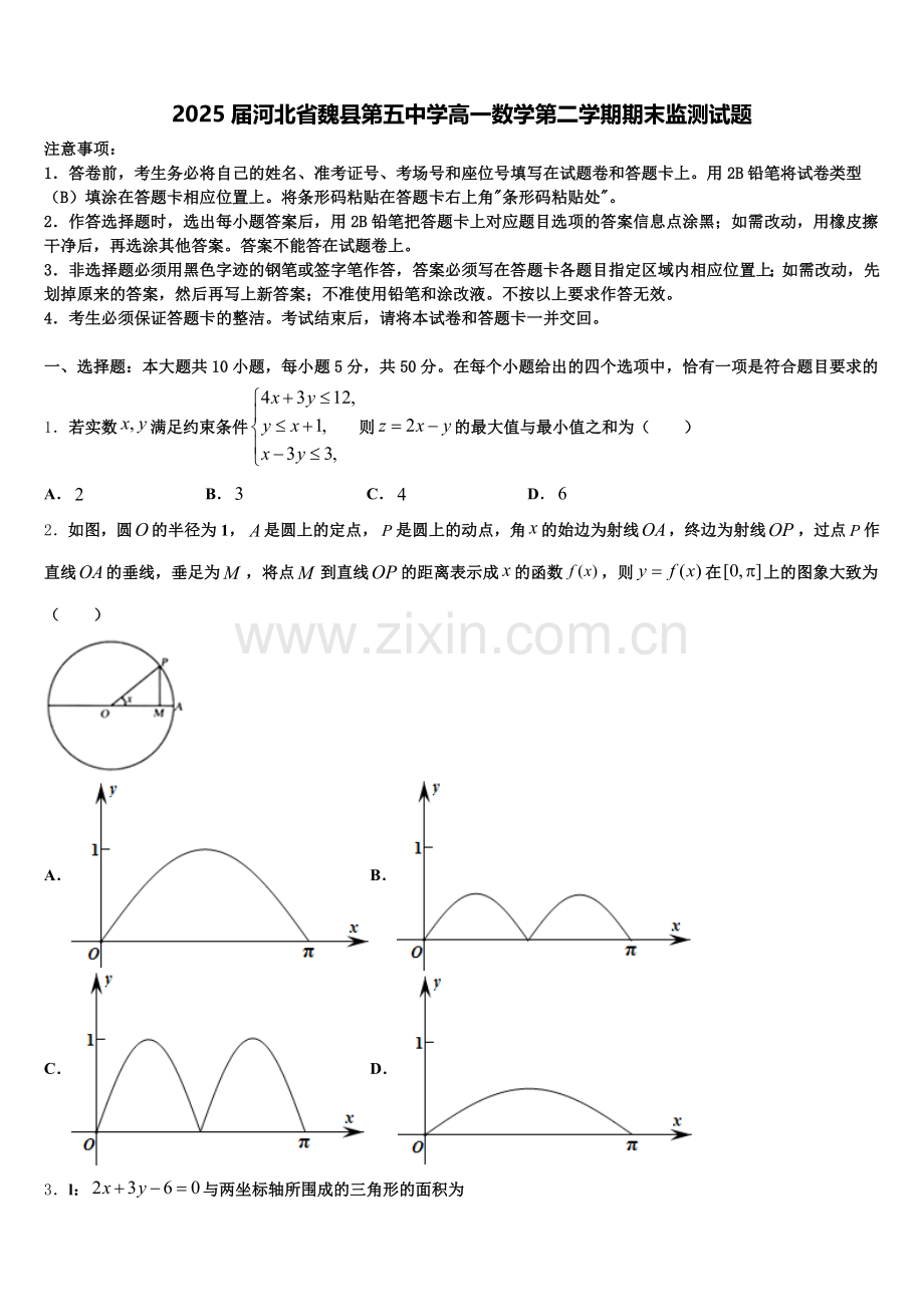 2025届河北省魏县第五中学高一数学第二学期期末监测试题含解析.doc_第1页