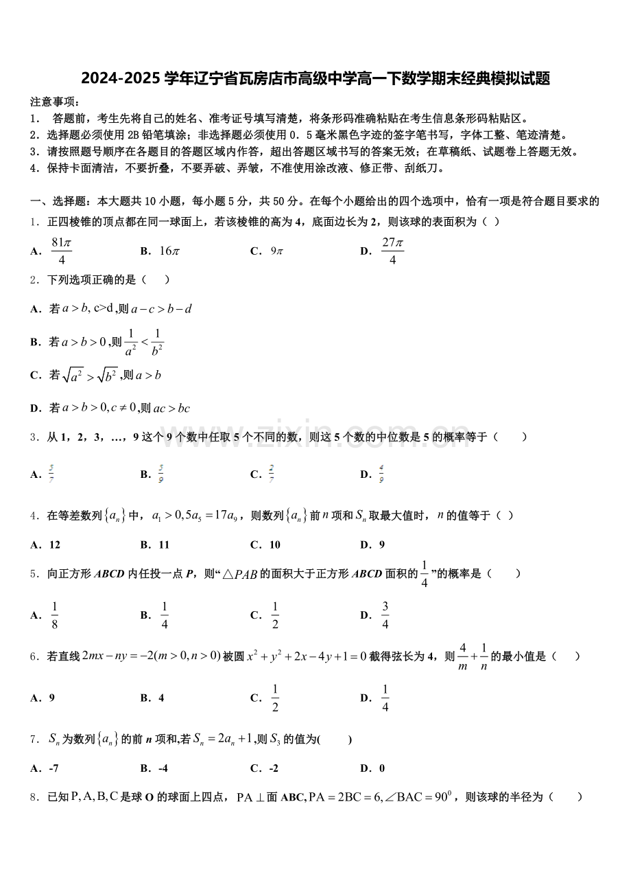 2024-2025学年辽宁省瓦房店市高级中学高一下数学期末经典模拟试题含解析.doc_第1页