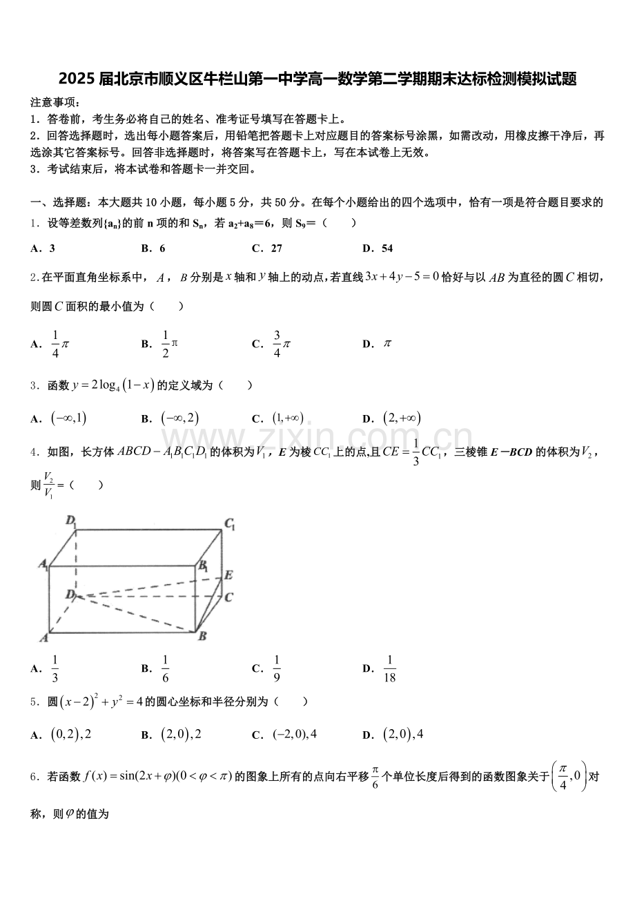 2025届北京市顺义区牛栏山第一中学高一数学第二学期期末达标检测模拟试题含解析.doc_第1页