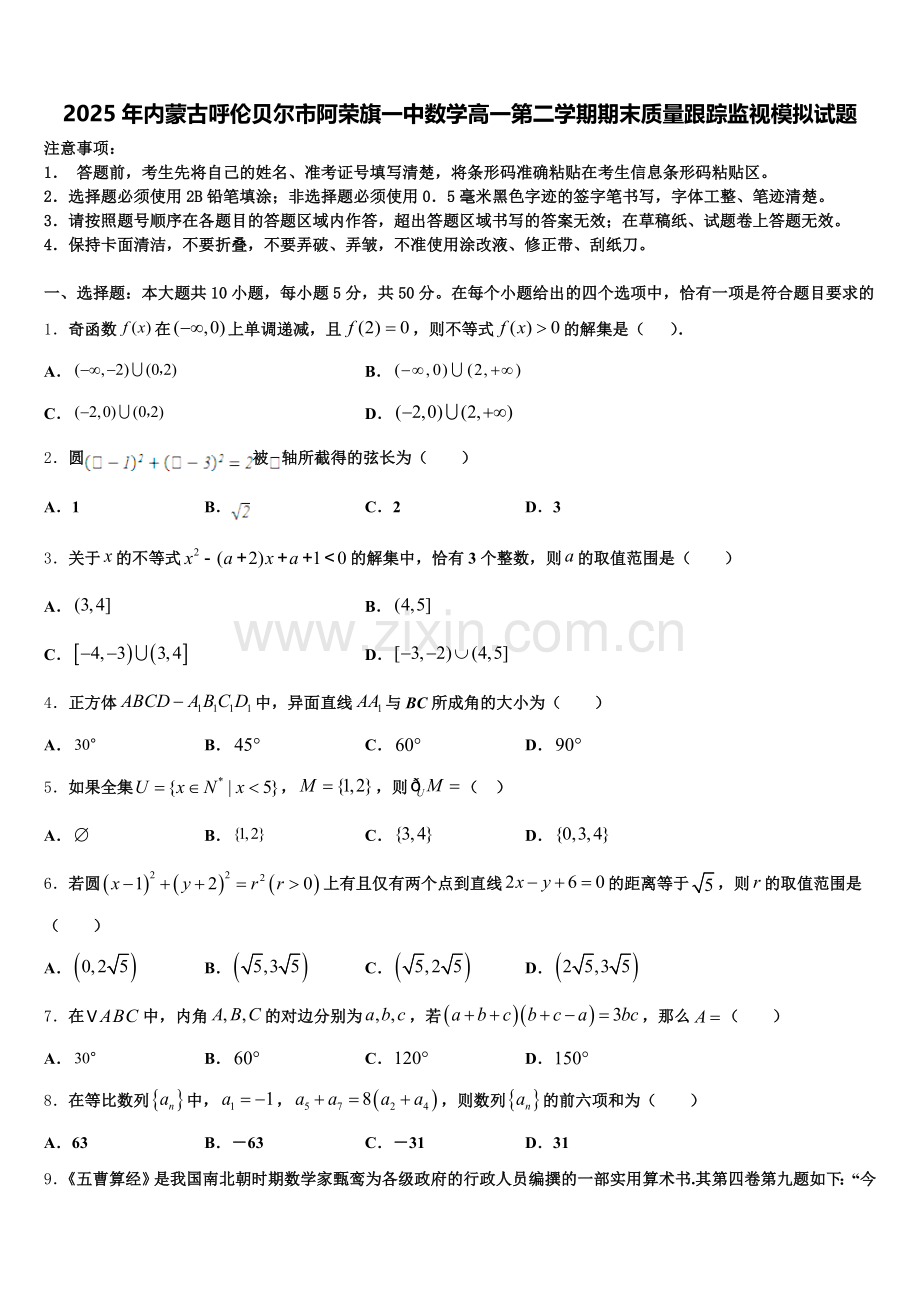 2025年内蒙古呼伦贝尔市阿荣旗一中数学高一第二学期期末质量跟踪监视模拟试题含解析.doc_第1页