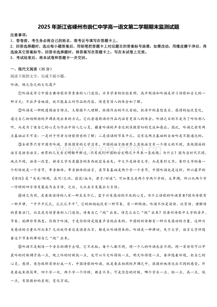 2025年浙江省嵊州市崇仁中学高一语文第二学期期末监测试题含解析.doc_第1页