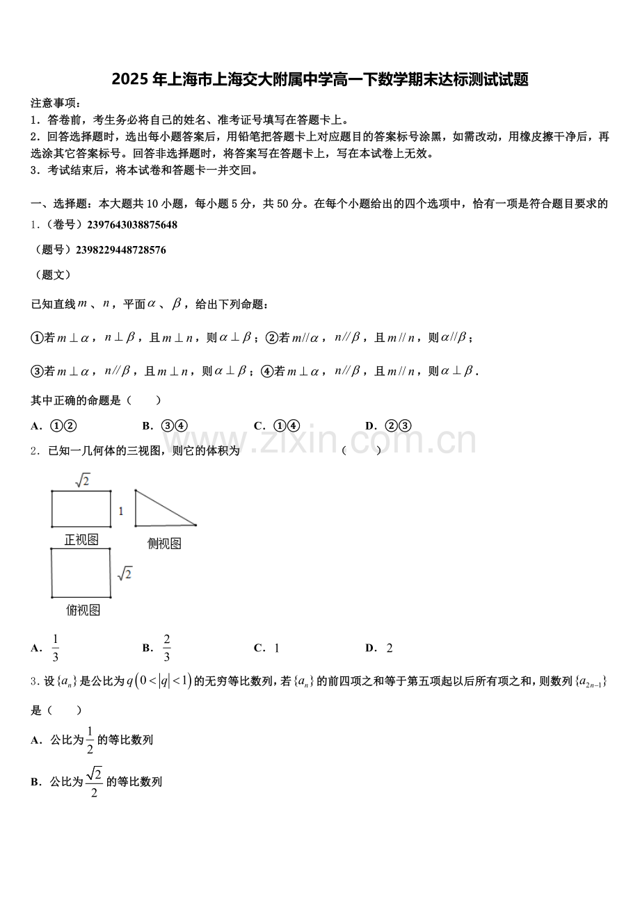 2025年上海市上海交大附属中学高一下数学期末达标测试试题含解析.doc_第1页