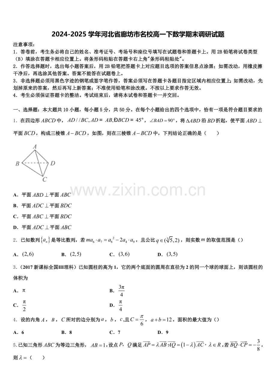 2024-2025学年河北省廊坊市名校高一下数学期末调研试题含解析.doc_第1页