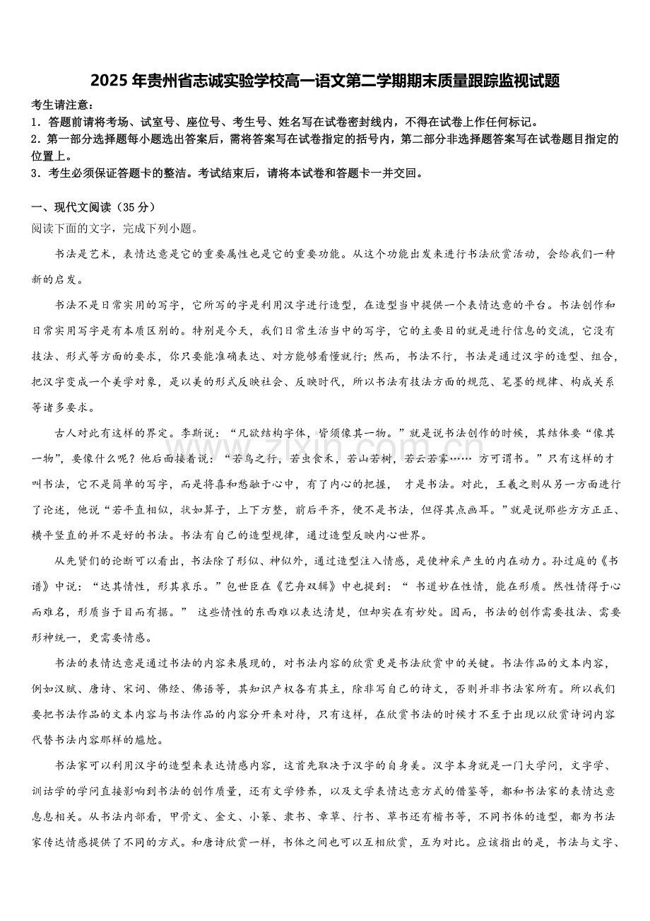 2025年贵州省志诚实验学校高一语文第二学期期末质量跟踪监视试题含解析.doc_第1页