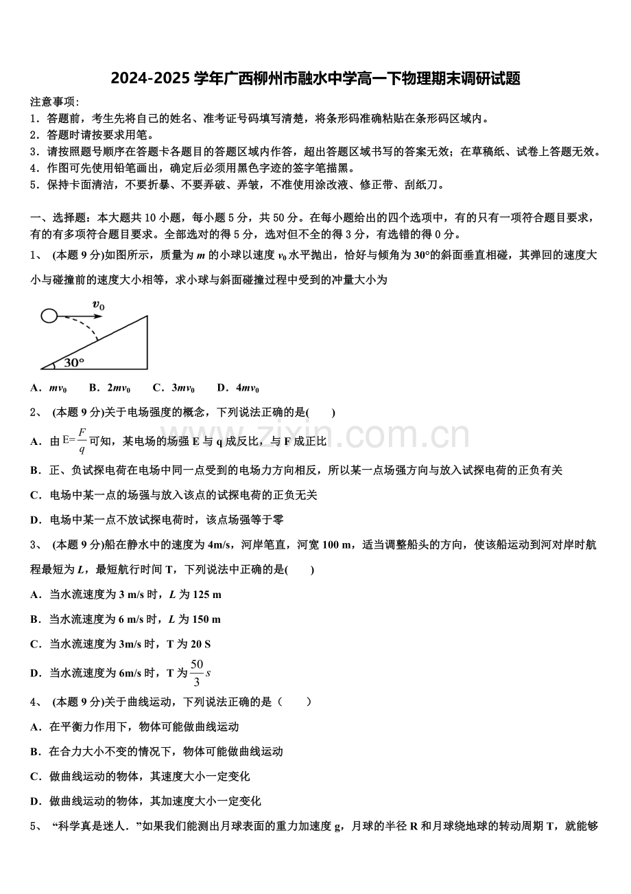 2024-2025学年广西柳州市融水中学高一下物理期末调研试题含解析.doc_第1页