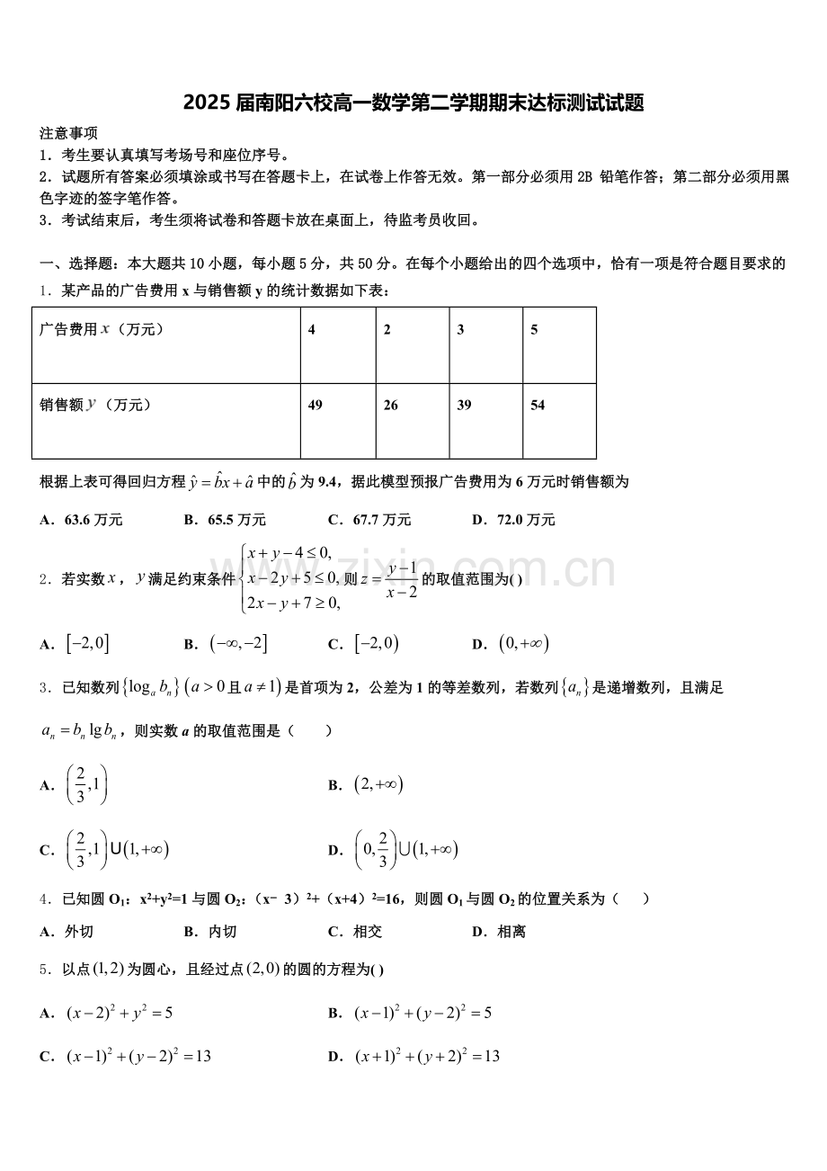 2025届南阳六校高一数学第二学期期末达标测试试题含解析.doc_第1页
