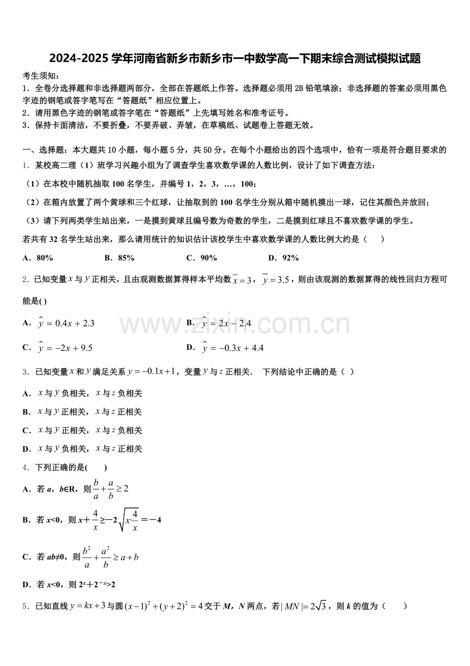 2024-2025学年河南省新乡市新乡市一中数学高一下期末综合测试模拟试题含解析.doc_第1页