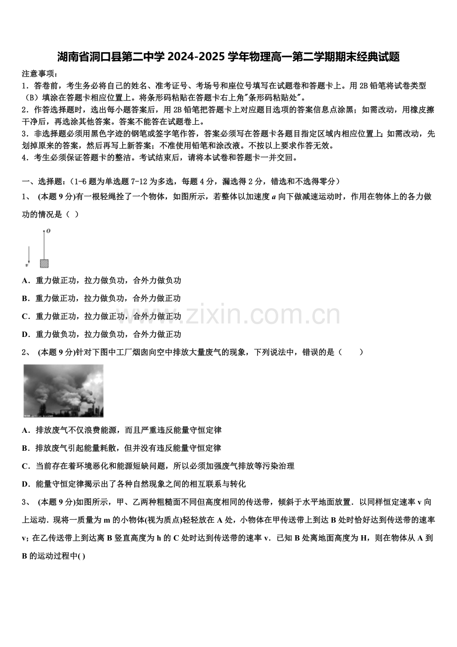 湖南省洞口县第二中学2024-2025学年物理高一第二学期期末经典试题含解析.doc_第1页