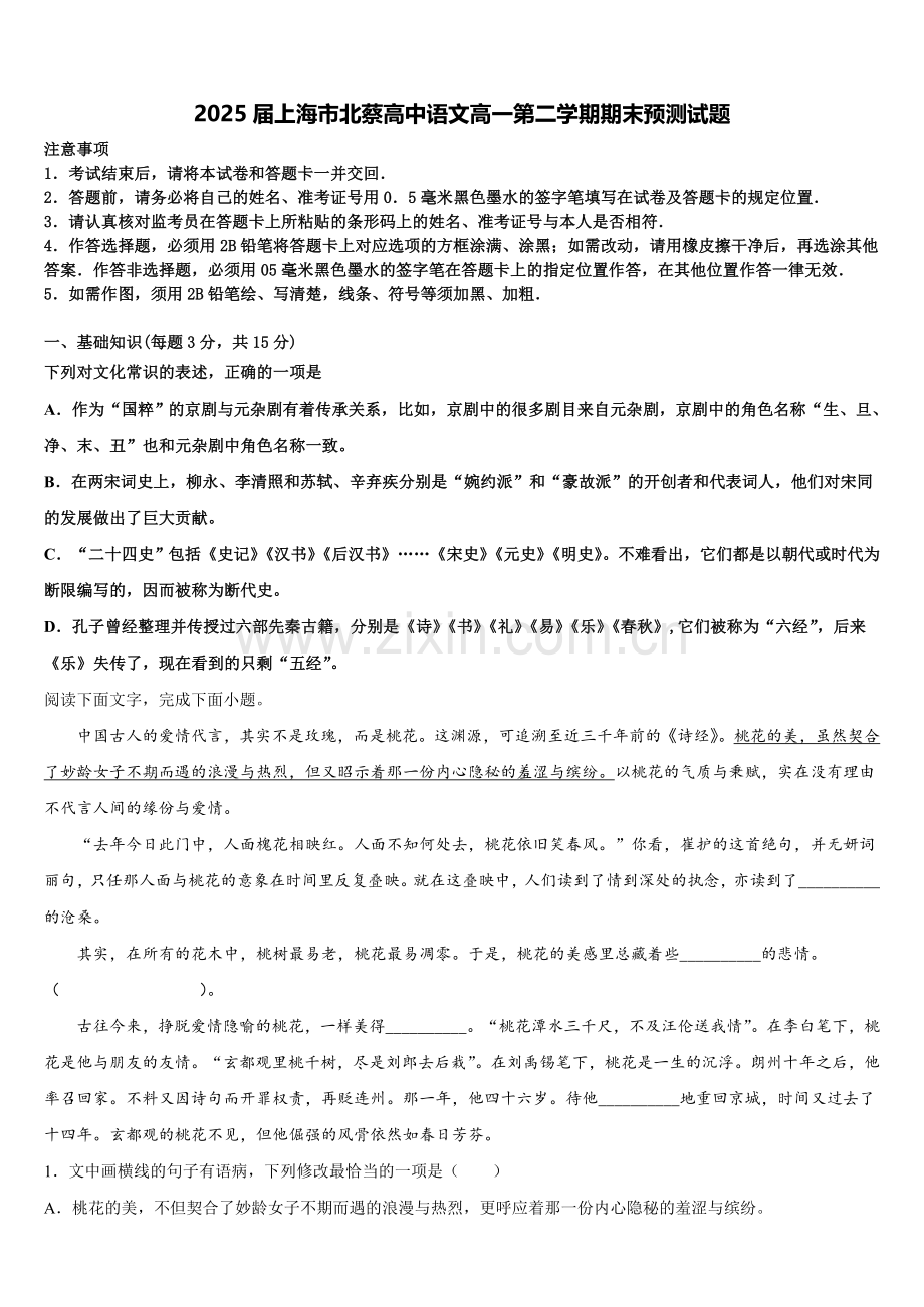 2025届上海市北蔡高中语文高一第二学期期末预测试题含解析.doc_第1页