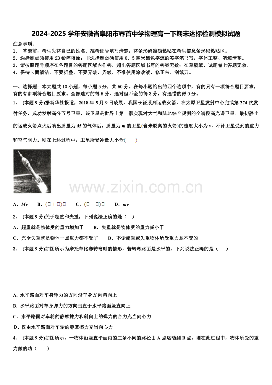 2024-2025学年安徽省阜阳市界首中学物理高一下期末达标检测模拟试题含解析.doc_第1页