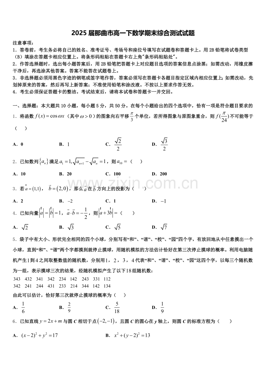2025届那曲市高一下数学期末综合测试试题含解析.doc_第1页