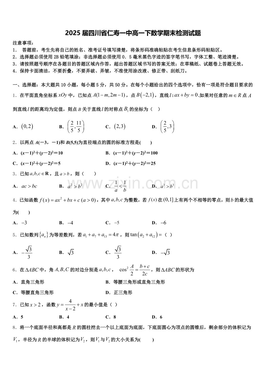 2025届四川省仁寿一中高一下数学期末检测试题含解析.doc_第1页