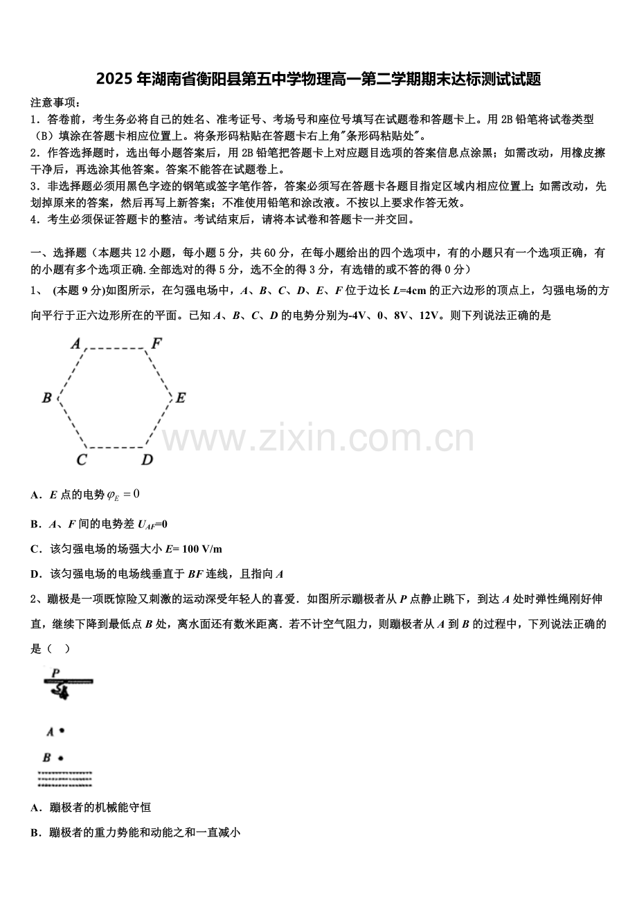 2025年湖南省衡阳县第五中学物理高一第二学期期末达标测试试题含解析.doc_第1页
