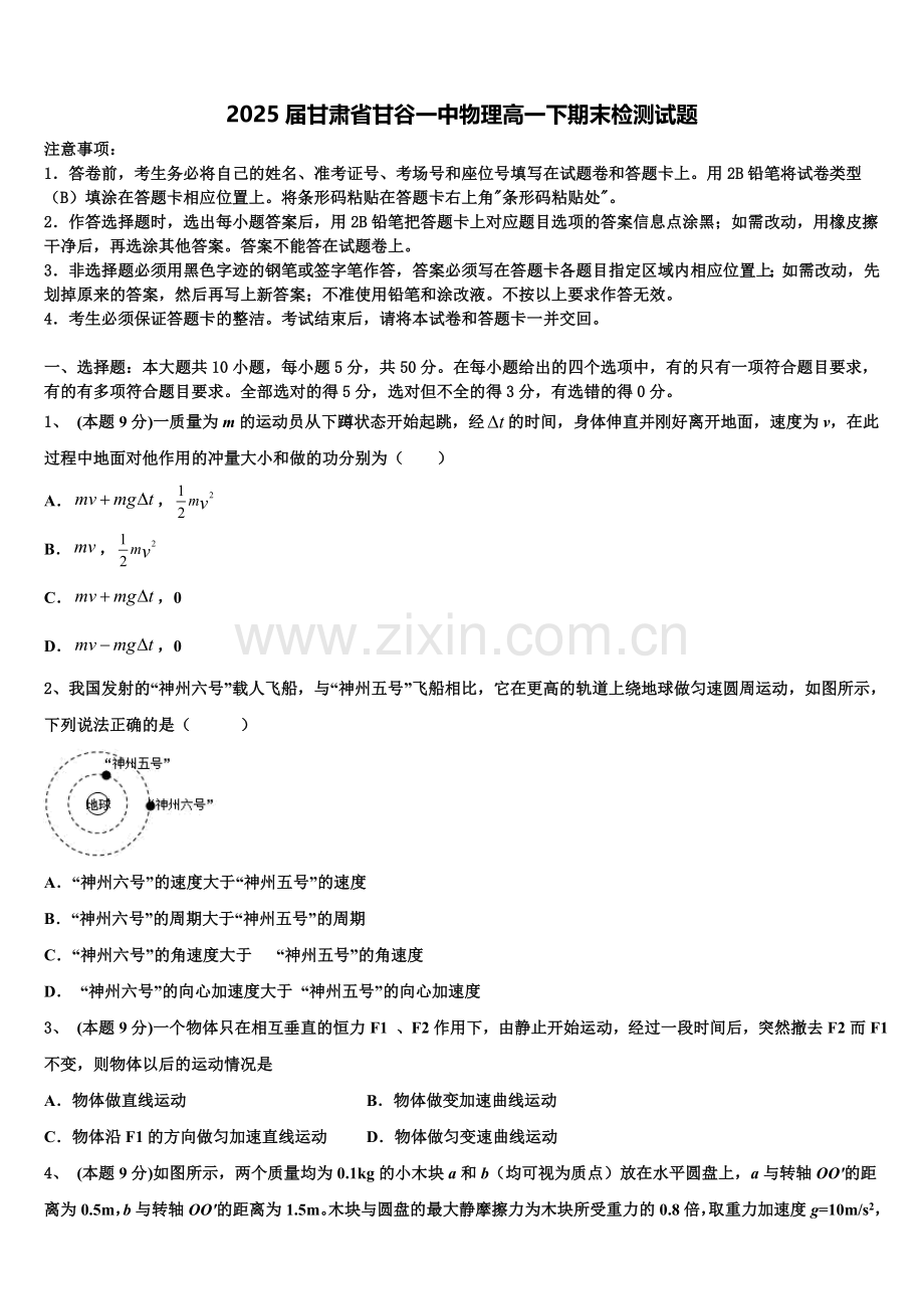 2025届甘肃省甘谷一中物理高一下期末检测试题含解析.doc_第1页