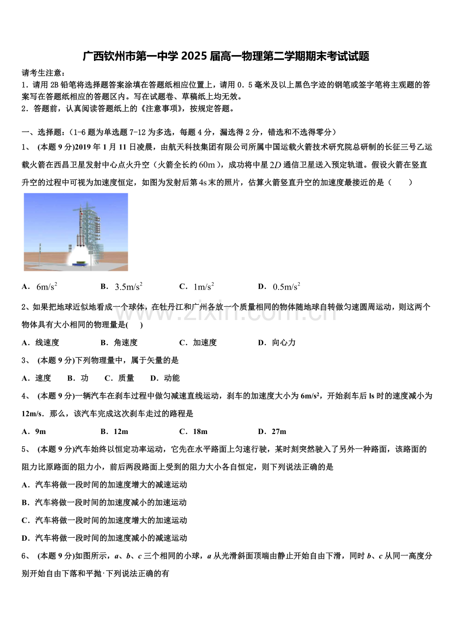 广西钦州市第一中学2025届高一物理第二学期期末考试试题含解析.doc_第1页